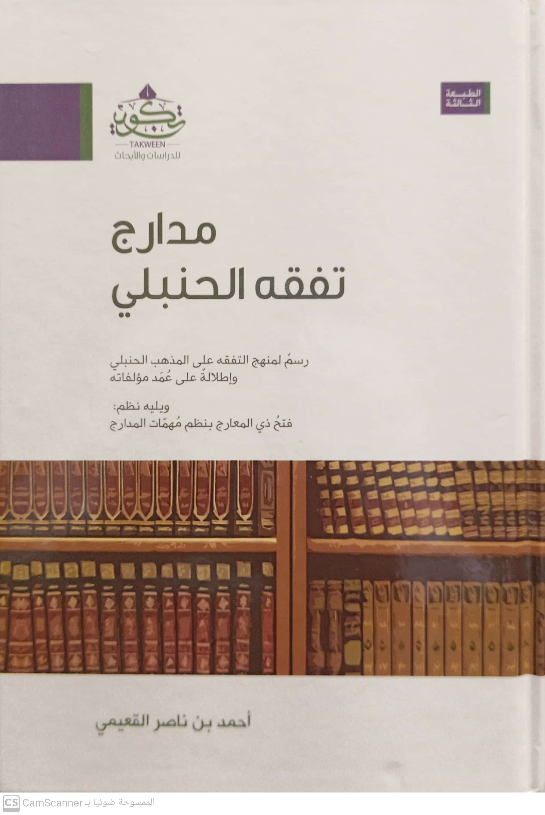 مدارج تفقه الحنبلي رسم لمنهج التفقه على المذهب الحنبلي وإطلالة على عمد مؤلفاته ويليه نظم: فتح ذي المعارج بنظم مهمات المدارج