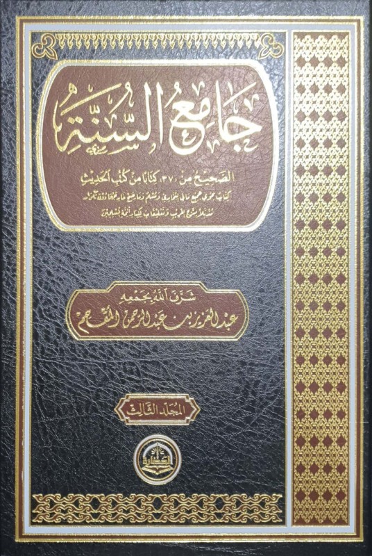 جامع السنة الصحيح من 37 كتابا من كتب الحديث 3/1