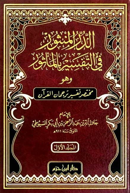 الدر المنثور في التفسير بالمأثور وهو مختصر تفسير ترجمان القرآن 2/1