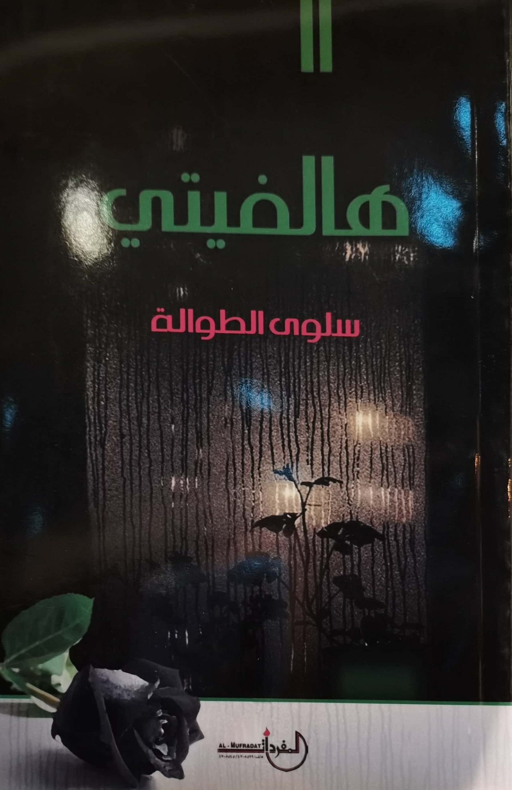 هالفيتي