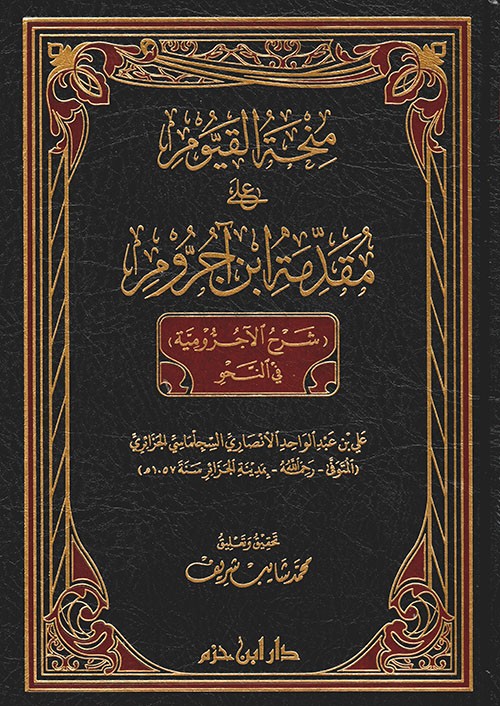 منحة القيوم على مقدمة ابن آجروم (شرح الآجرومية) في النحو