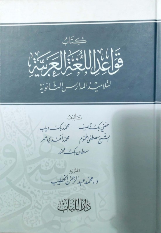 كتاب قواعد اللغة العربية لتلاميذ المدارس الثانوية