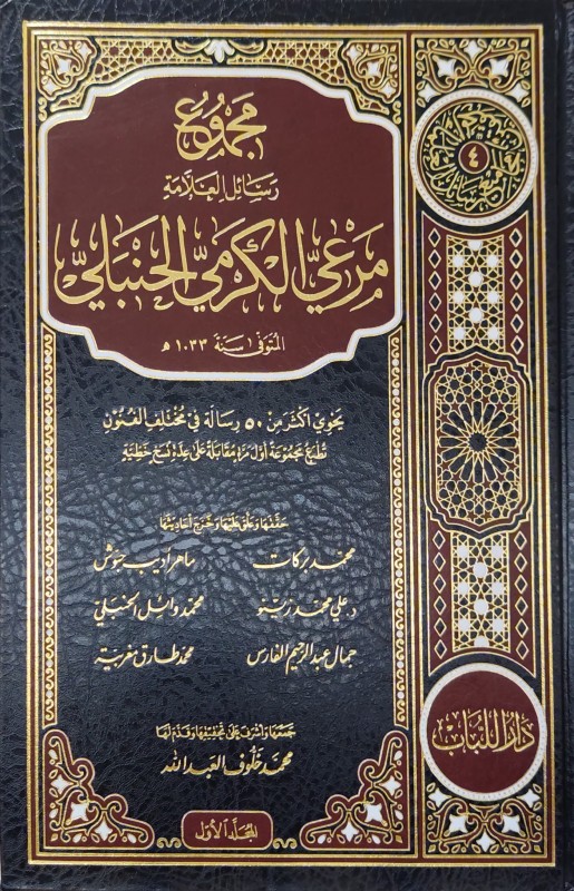 مجموع رسائل العلامة مرعي الكرمي الجنبلي يحوي أكثر من 50 رسالة في مختلف الفنون 10/1