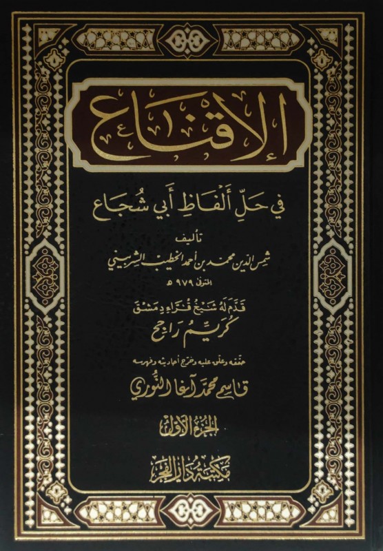 الإقناع في حل ألفاظ أبي شجاع 2/1 دار الفجر