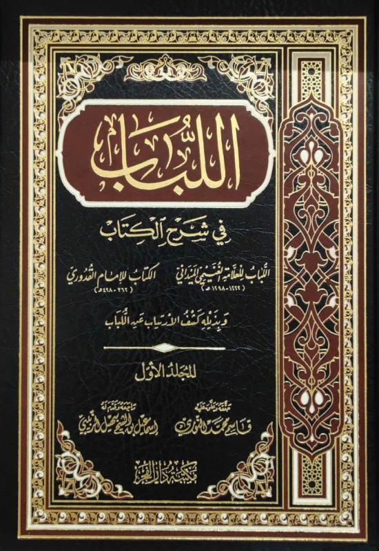 اللباب في شرح الكتاب 2/1 دار الفجر