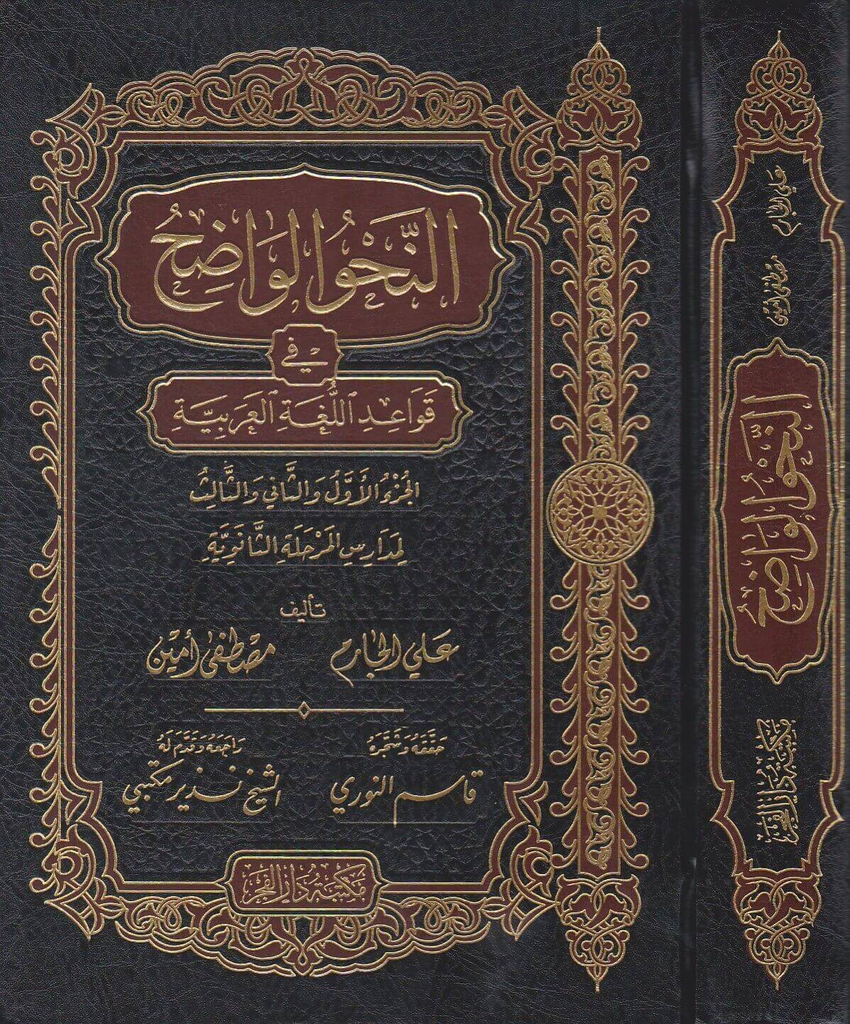 النحو الواضح في قواعد اللغة العربية الجزء الأول والثاني والثالث لمدارس المرحلة الثانوية