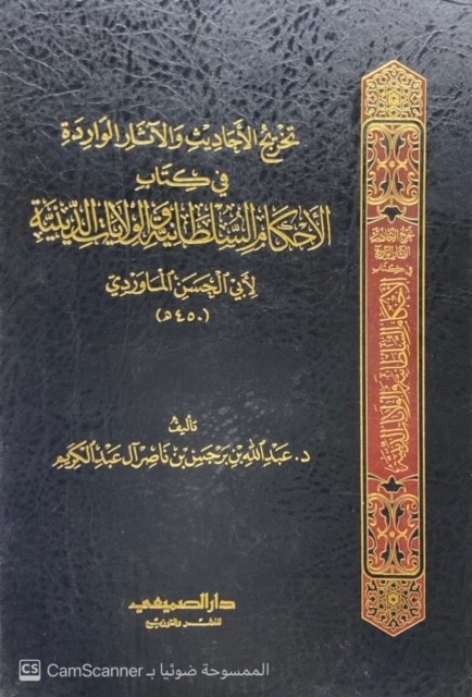 تخريج الأحاديث والآثار الواردة في كتاب الأحكام السلطانية والولايات الدينية