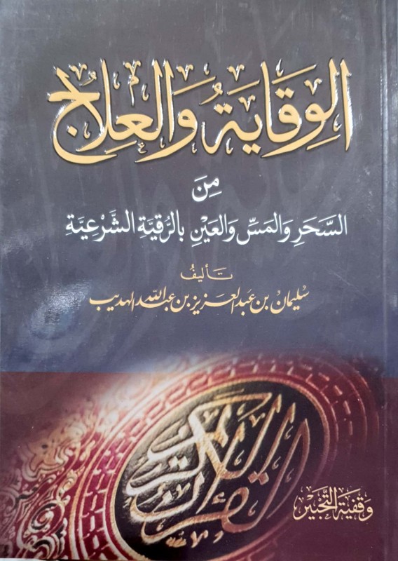 الوقاية والعلاج من السحر والمس والعين بالرقية الشرعية