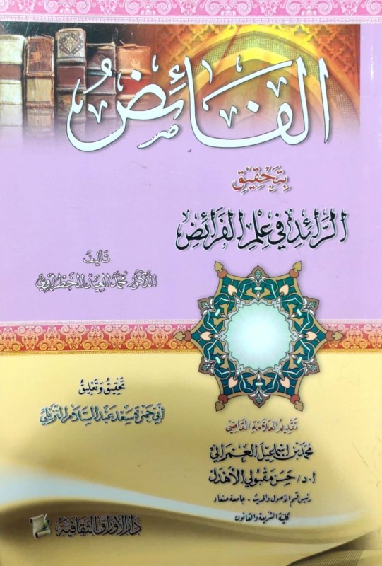 الفائض بتحقيق الرائد في علم الفرائض