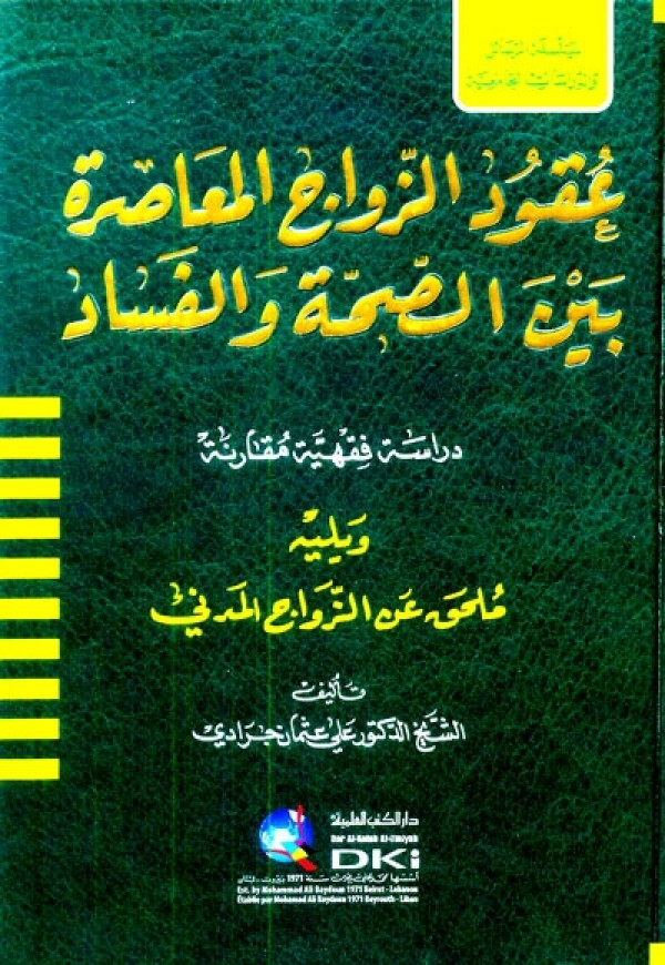 عقود الزواج المعاصرة بين الصحة والفساد دراسة فقهية مقارنة ويليه ملحق عن الزواج المدني