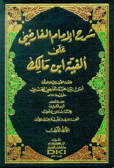شرح الإمام الفارضي على ألفية ابن مالك 4/1