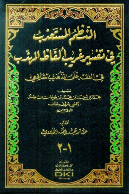 النظم المستعذب في تفسير غريب ألفاظ المهذب في الفقه على المذهب الشافعي