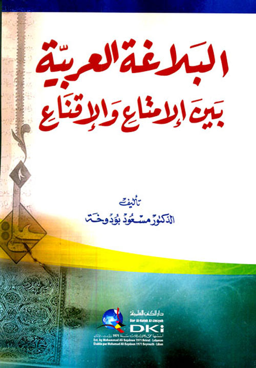 البلاغة العربية بين الإمتاع والإقناع