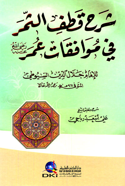 شرح قطف الثمر في موافقات عمر