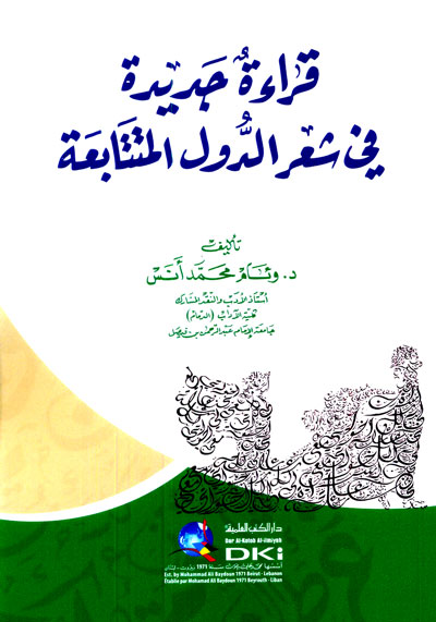 قراءة جديدة في شعر الدول المتتابعة