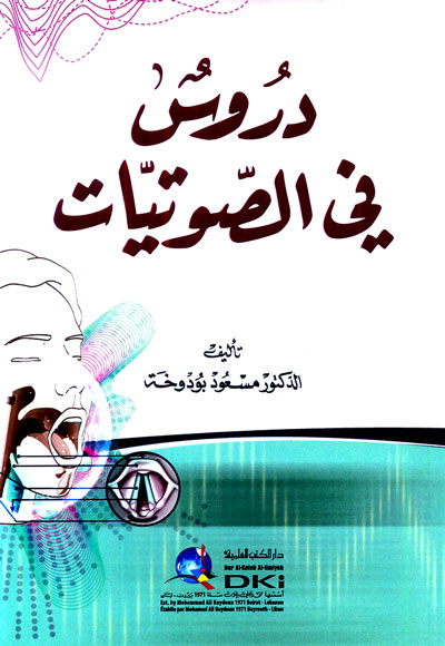 دروس في الصوتيات