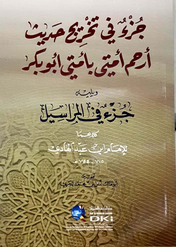 جزء في تخريج حديث أرحم أمتي بأمتي أبوبكر ويليه جزء في المراسيل