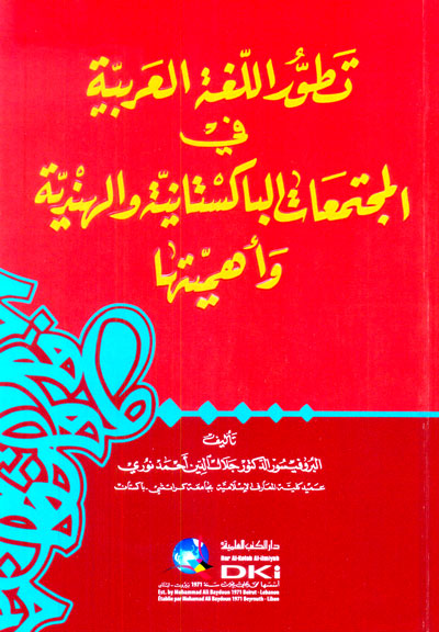 تطور اللغة العربية في المجتمعات الباكستانية وأهميتها