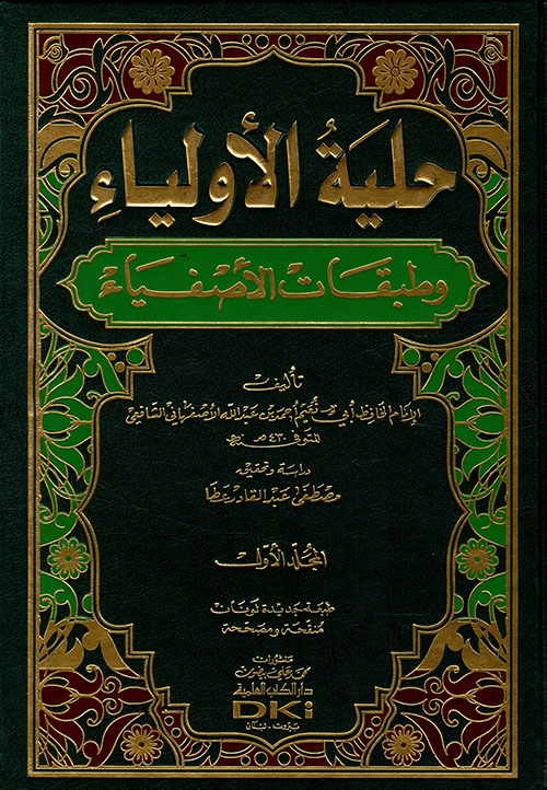 الحافظ أبو نعيم الأصبهاني وكتابه حلية الأولياء وطبقات الأصفياء