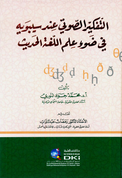 التفكير الصوتي عند سيبويه في ضوء علم اللغة الحديث