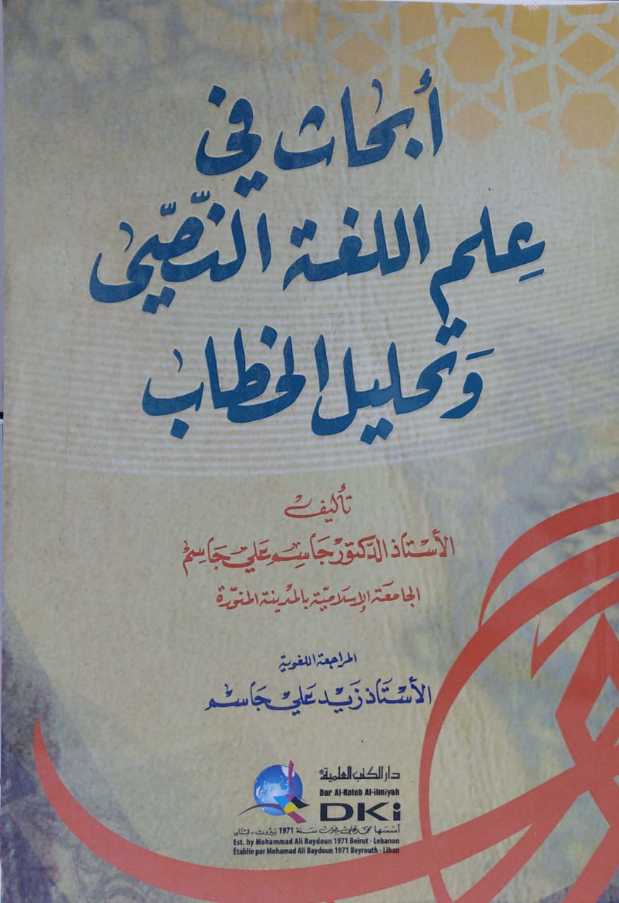 أبحاث في علم اللغة النصي وتحليل الخطاب