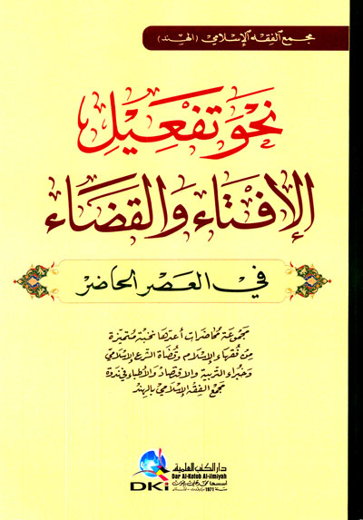 نحو تفعيل الإفتاء والقضاء في العصر الحاضر