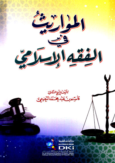 المواريث في الفقه الإسلامي