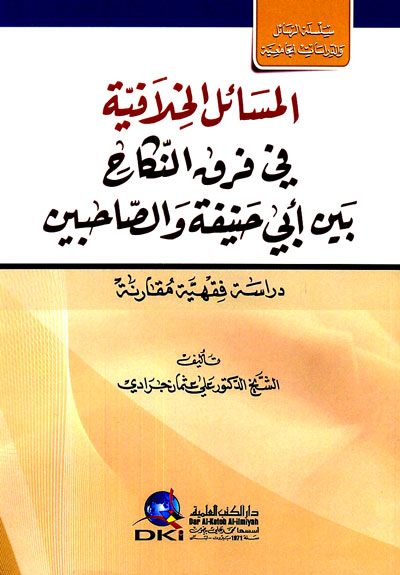 المسائل الخلافية في فرق النكاح بين أبي حنفية والصاحبين