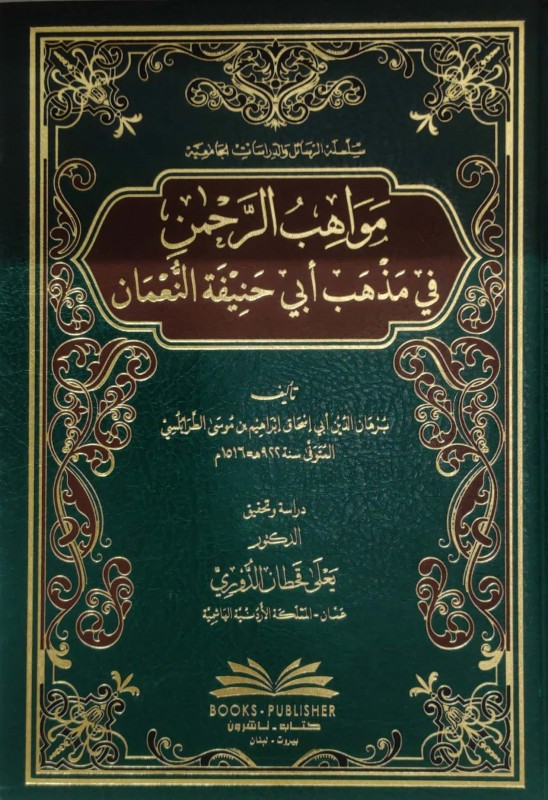 مواهب الرحمن في مذهب أبي حنيفة النعمان