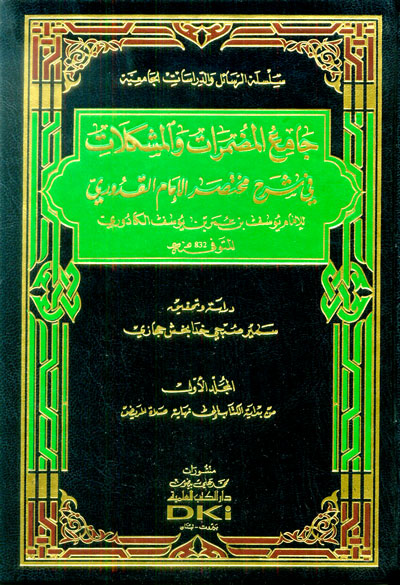 جامع المضمرات والمشكلات في شرح مختصر الإمام القدوري 5/1