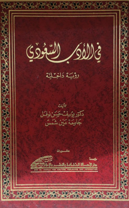 في الأدب السعودي رؤية داخلية