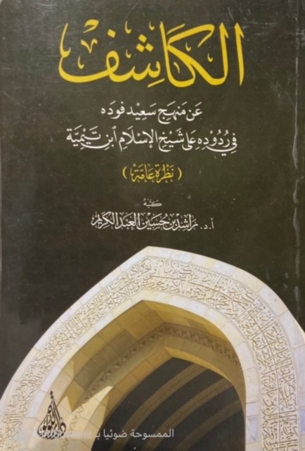 الكاشف عن منهج سعيد فوده في ردوده على شيخ الإسلام ابن تيميه (نظرة عامة)