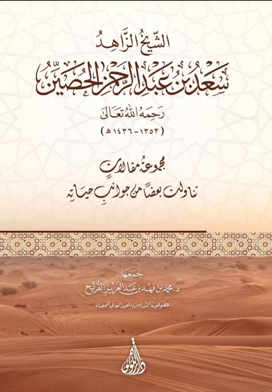 الشيخ الزاهد سعد بن عبدالرحمن الحصين مجموعة مقالات تناولت بعضا من جوانب حياته