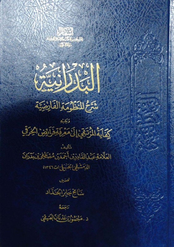 البدرانية شرح المنظومة الفارضية ويليه كفاية المرتقي إلى معرفة فرائض الخرقي