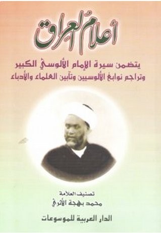 أعلام العراق يتضمن سيرة الإمام الألوسي الكبير وتراجم نوابع الألوسيين وتأبين العلماء والأدباء