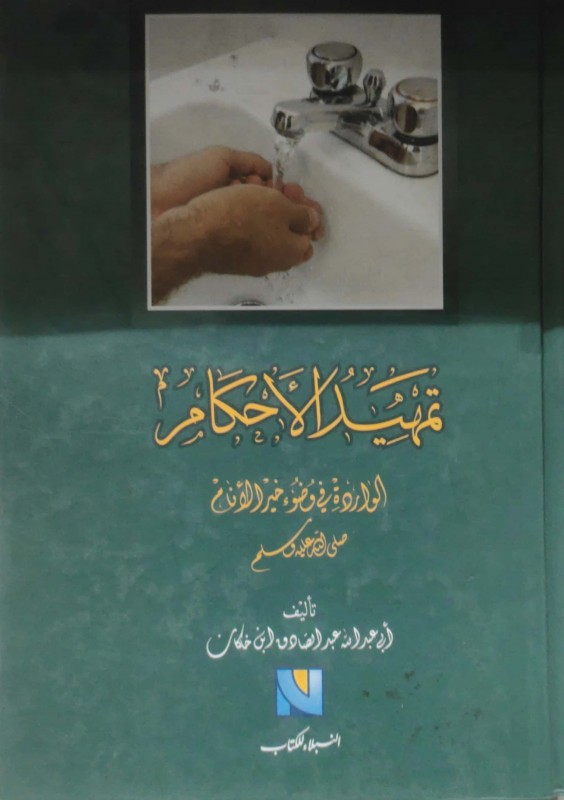 تمهيد الأحكام الواردة في وضوء خير الأنام