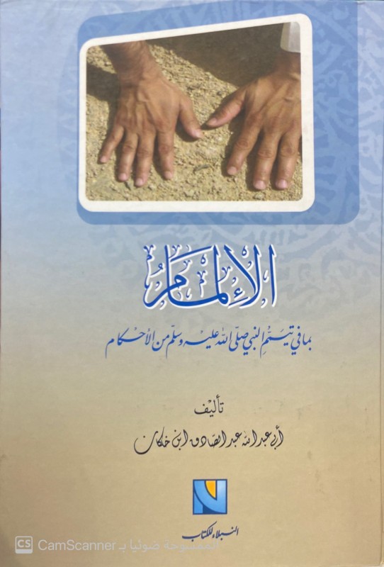 الإلمام بما في تيمم النبي من الأحكام