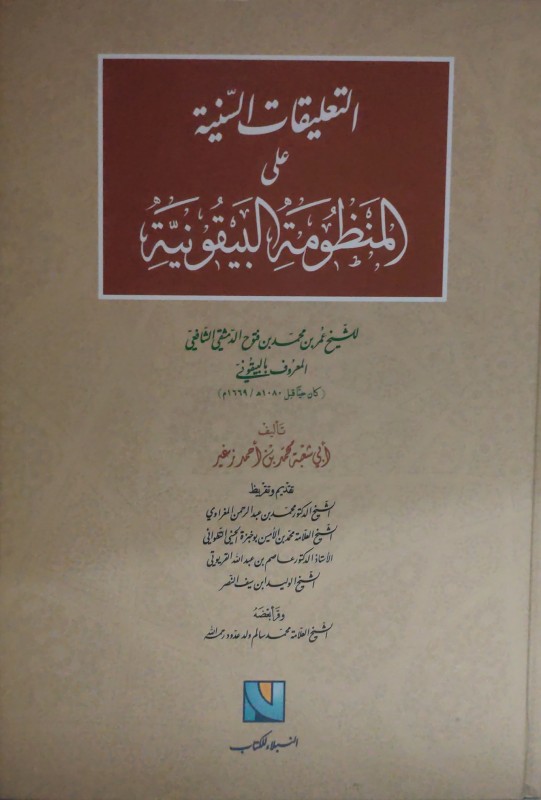 التعليقات السنية على المنظومة البيقونية