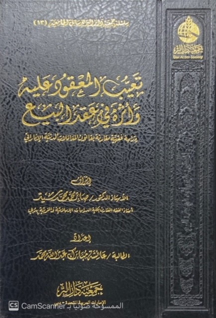 تعيب المعقود عليه وأثره في عقد البيع دراسة فقهية مقارنة بقانون المعاملات المدنية الإماراتي