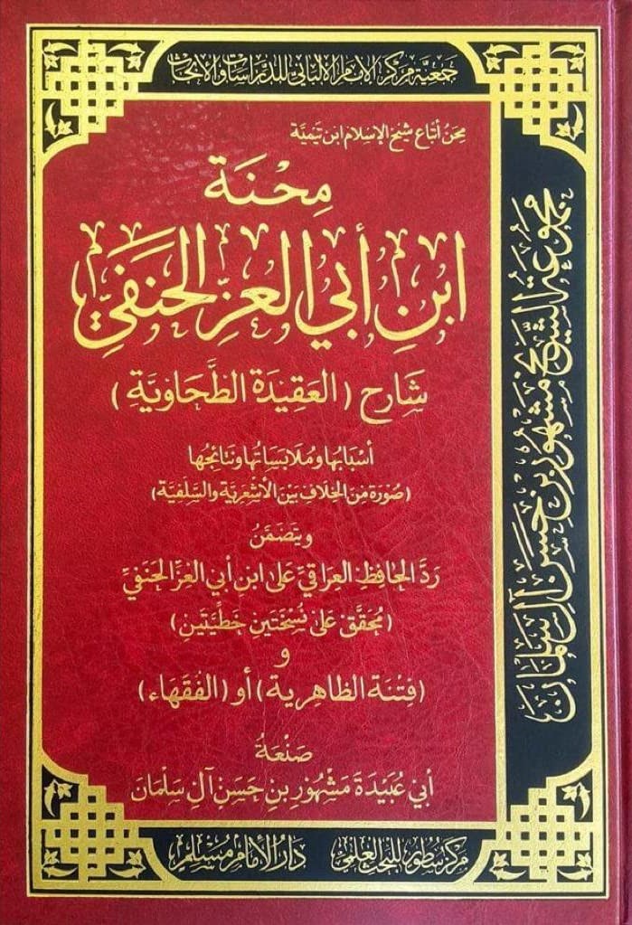 محنة ابن أبي العز الحنفي شارح (العقيد الطحاوية) أسبابها وملابساتها ونتائجها