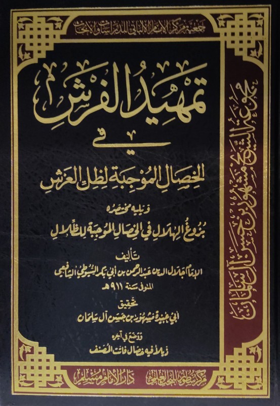 تمهيد الفرش في الخصال الموجبة لظل العرش ويليه مختصره بزوغ الهلال في الخصال الموجبة للظلال