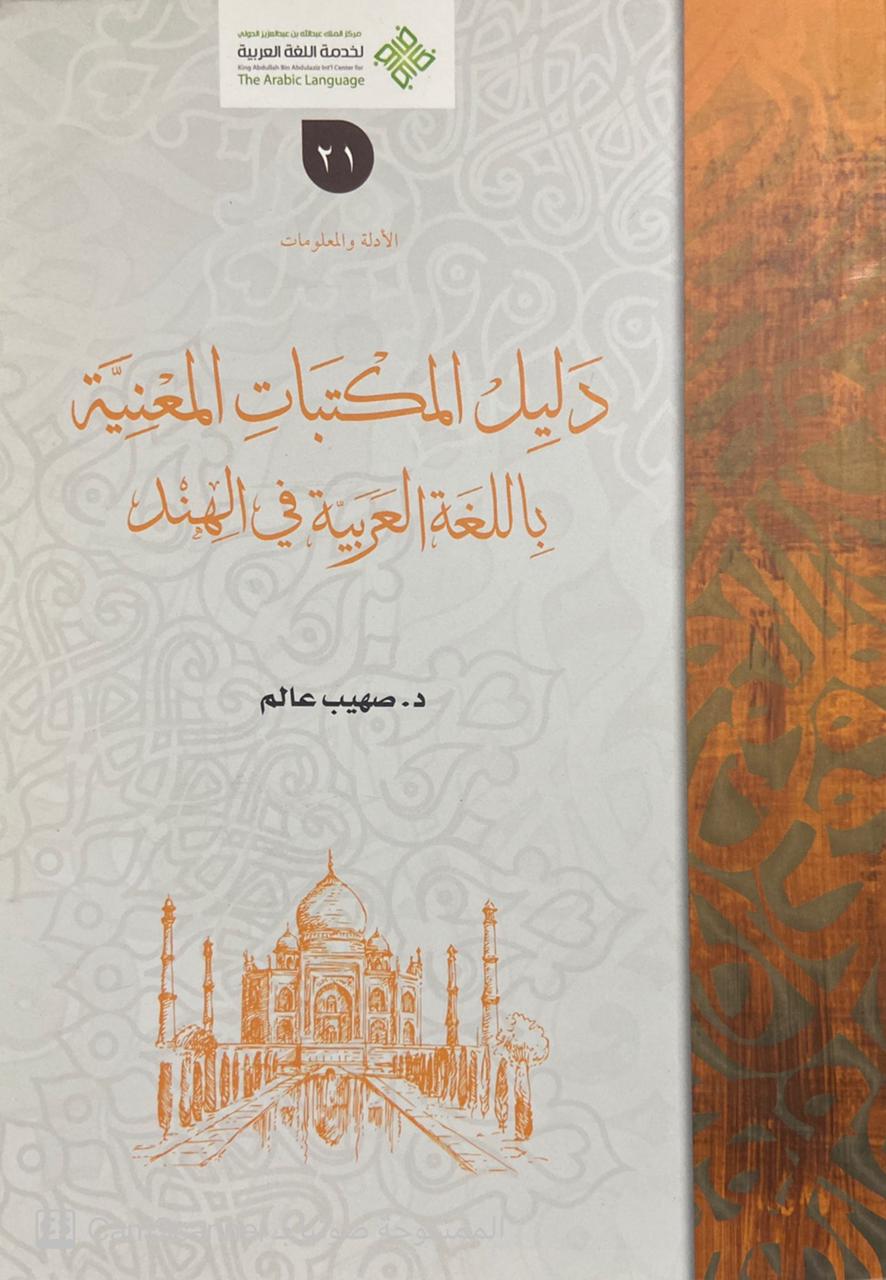 دليل المكتبات المعنية باللغة العربية في الهند