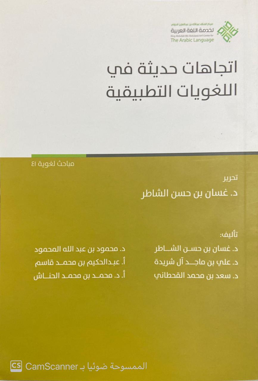 اتجاهات حديثة في اللغويات التطبيقية