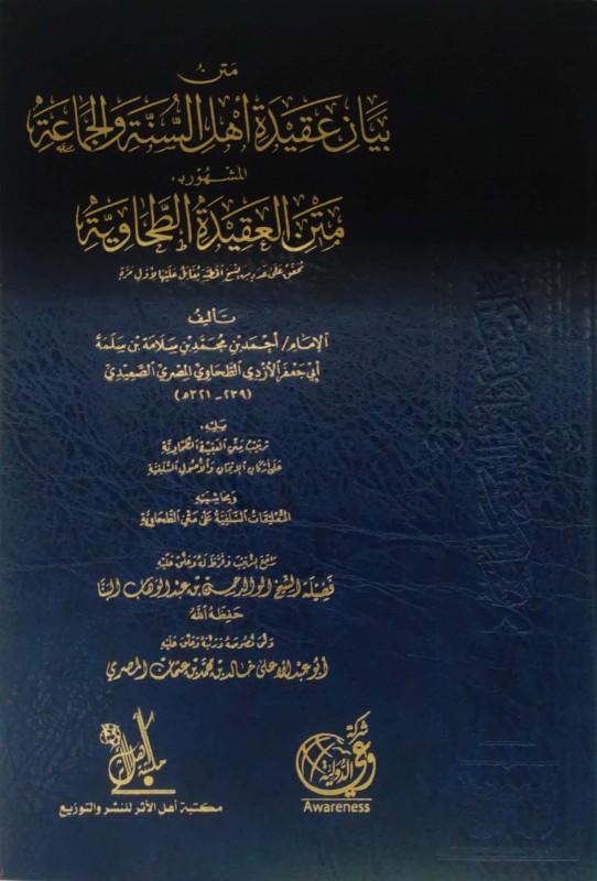 متن بيان عقيدة أهل السنة والجماعة المشهور بـ: متن العقيدة الطحاوية