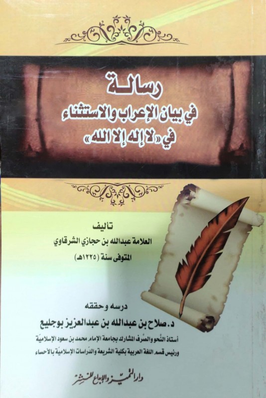 رسالة في بيان الإعراب والاستثناء في (لا إله إلا الله)