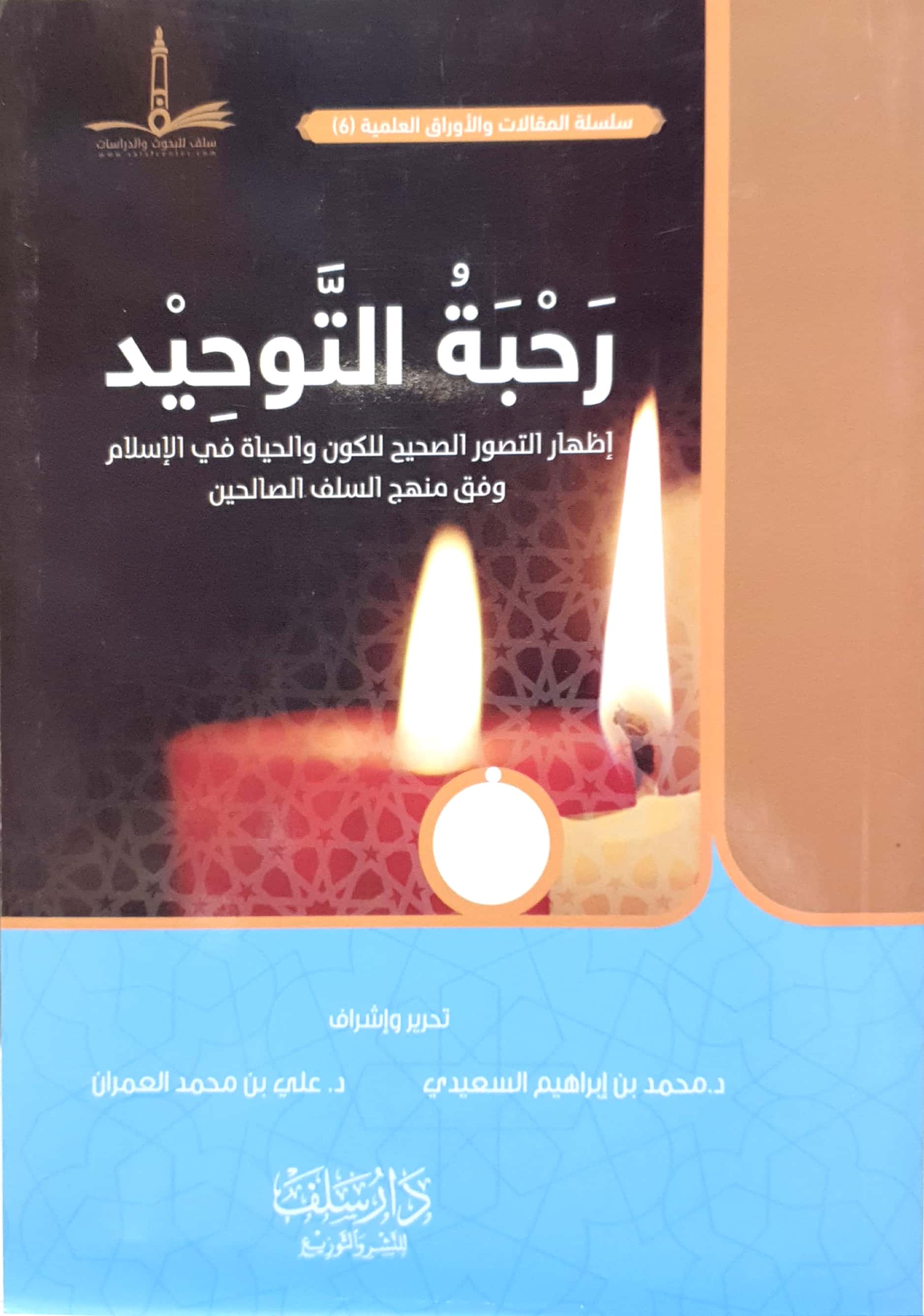 رحبة التوحيد إظهار التصور الصحيح للكون والحياة في الإسلام وفق منهج السلف الصالحين