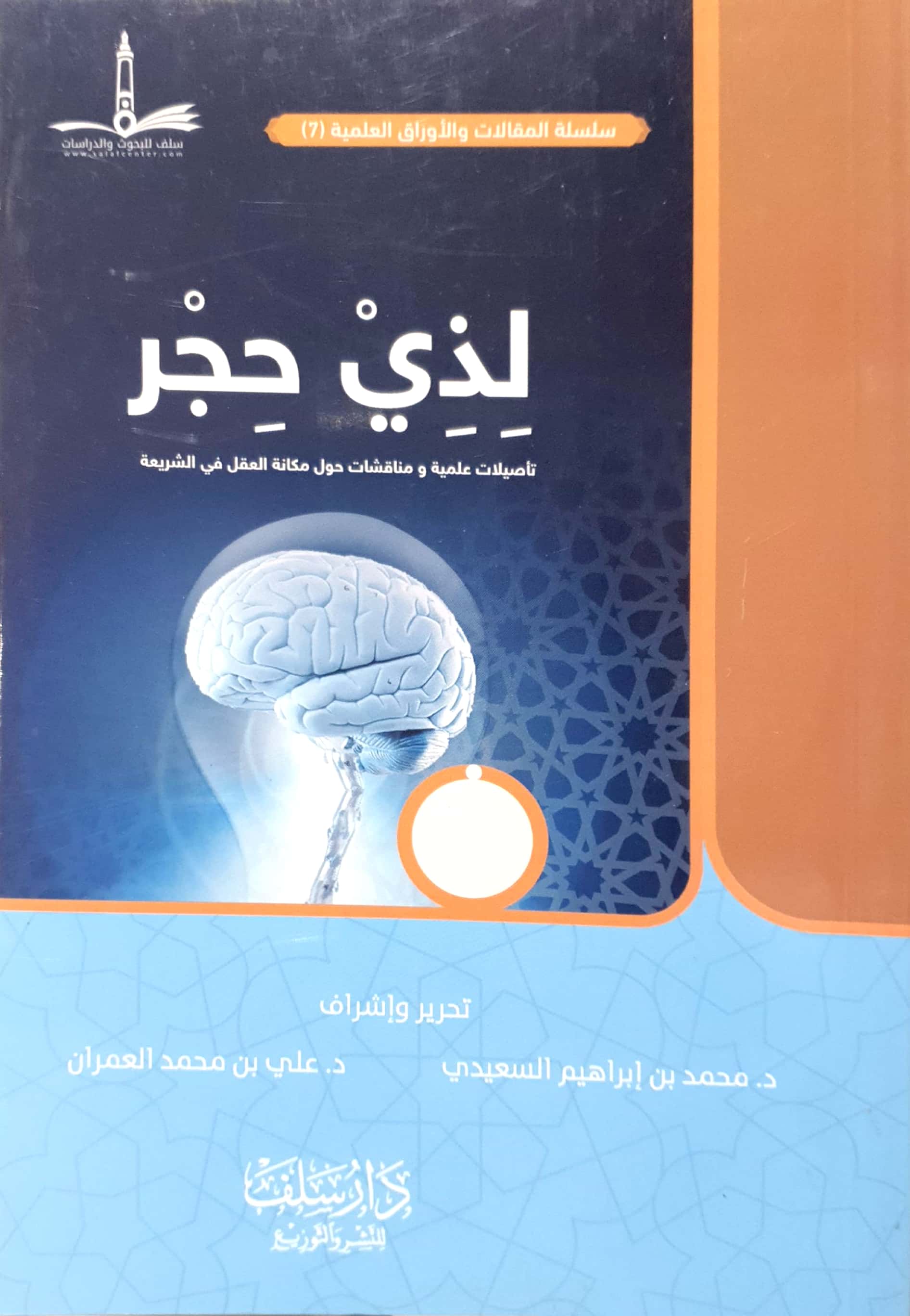 لذي حجر تأصيلات علمية ومناقشات حول مكانة العقل في الشريعة