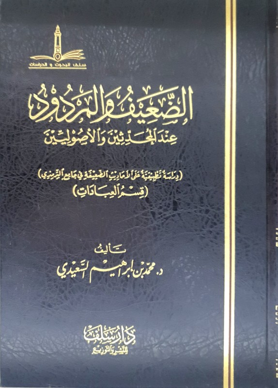 الضعيف والمردود عند المحدثين والأصوليين (دراسة تطبيقية على الأحاديث الضعيفة في جامع الترمذي)(قسم العبادات)