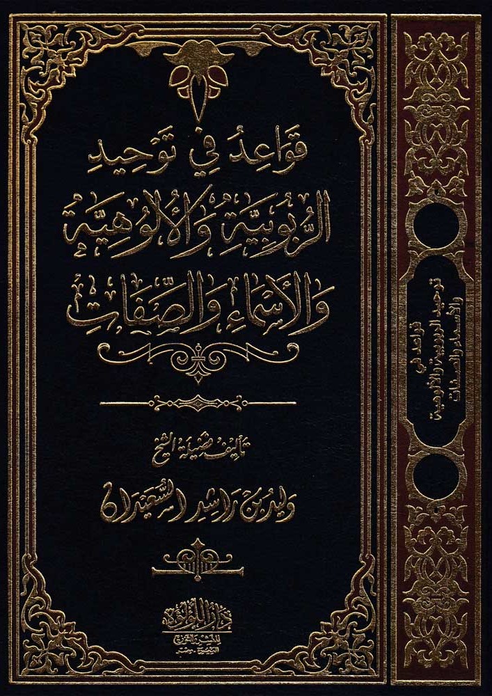 قواعد في توحيد الربوبية والألوهية والأسماء والصفات