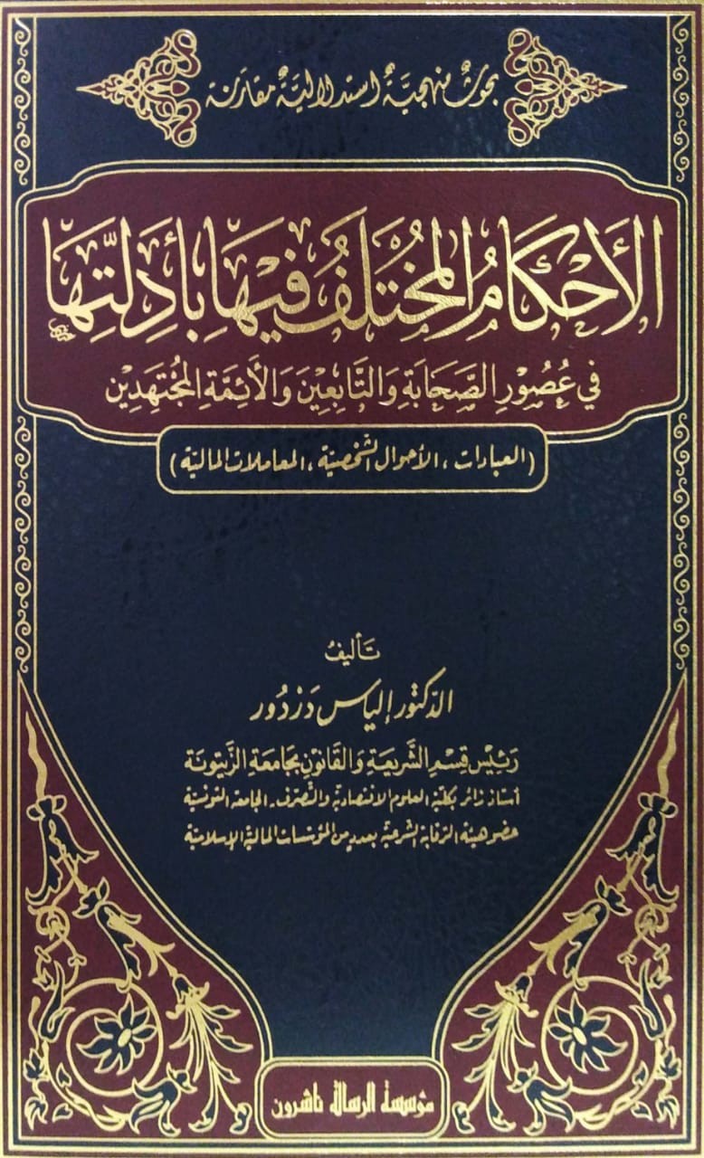 الأحكام المختلف فيها بأدلتها في عصور الصحابة والتابعين والأئمة المجتهدين (العبادات - الأحوال الشخصية - المعاملات المالية) 4/1